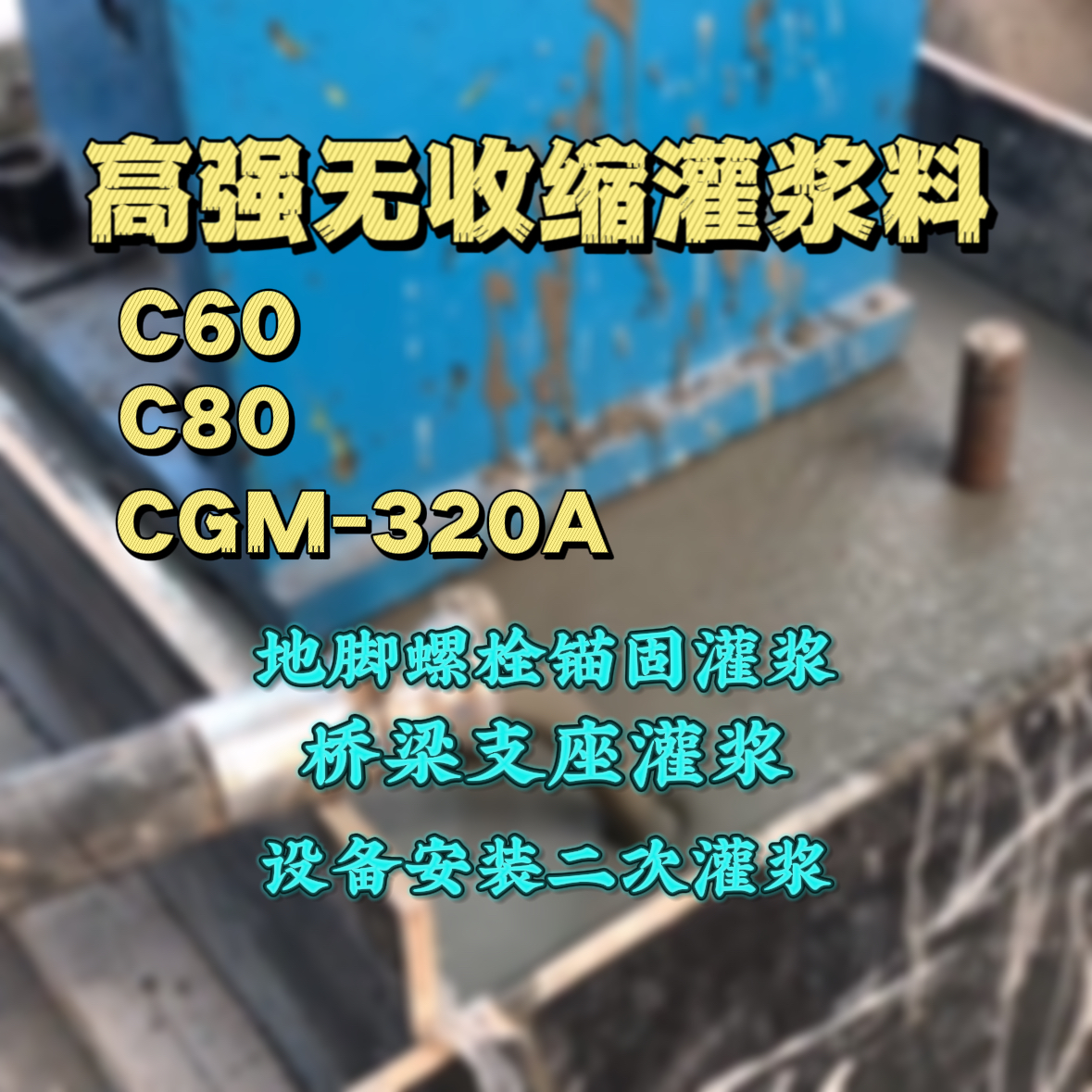 剑川C60灌浆料