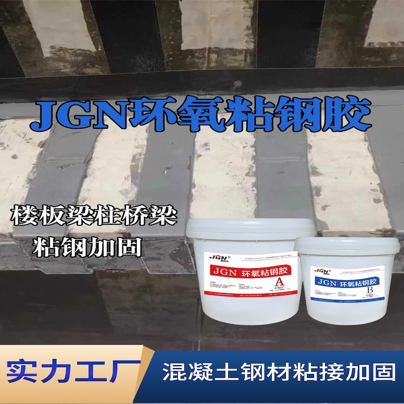 剑川JGN环氧粘钢胶